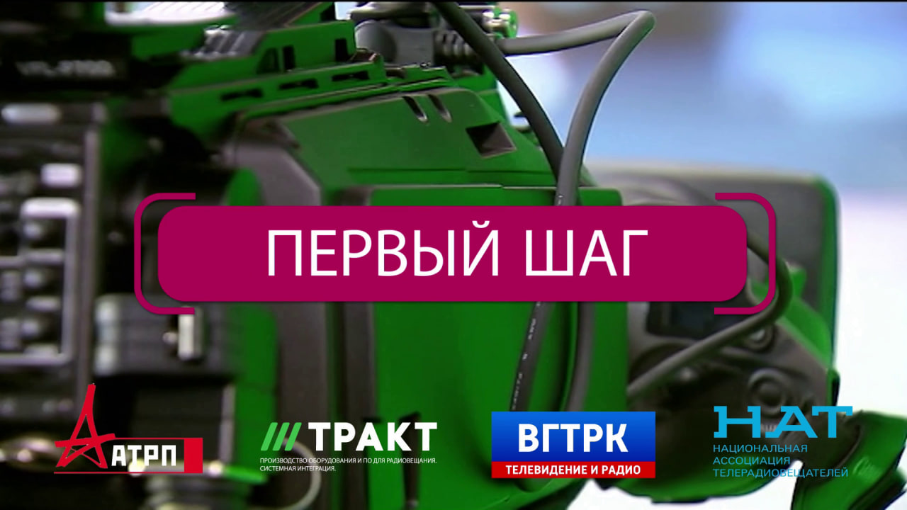 Озвучка рекламного ролика для конкурса «Первый шаг»‎